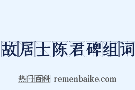 故居士陈君碑组词是什么意思的图片
